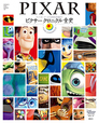 ピクサー クロニクル全史 表紙