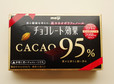 チョコレート効果　CACAO95%（明治）