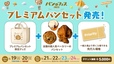 プレミアムパンセット【パンのフェス2026 in Fビレッジ】
