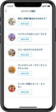 東京ディズニーリゾート・アプリ　エントリー受付　コンテンツ選択画面