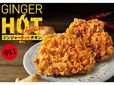 ジンジャーホットチキン