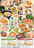 【和食さと 「松茸料理＆サーモン料理食べ放題」】
