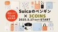 【Suicaのペンギン×3COINS】JR東日本のSuicaのキャラクター『Suicaのペンギン』が3COINSの人気アイテムとなって登場！
