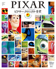 ピクサー クロニクル全史 表紙