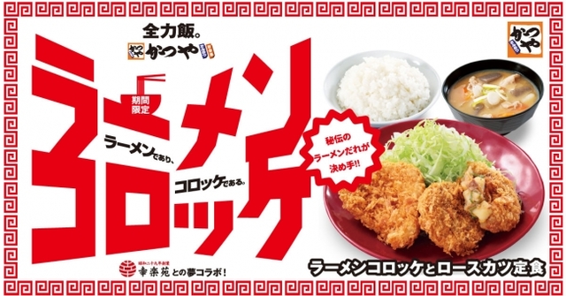 ラーメンコロッケとロースカツ定食