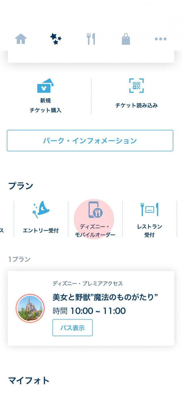 「ディズニー・モバイルオーダー」を選択