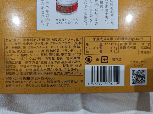 【六花亭 マルセイキャラメル】大豆、アーモンド、マルセイビスケットが入って食感のある