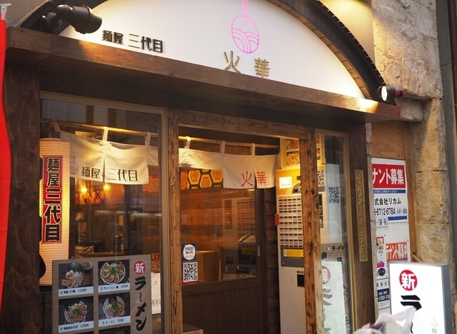 麺屋三代目 火華 中野総本店