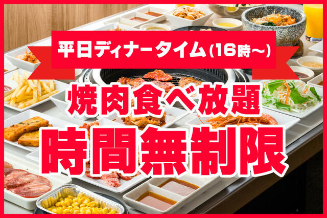 「【平日限定】ディナー食べ放題 時間無制限」＜期間：2025年5月15日〜6月6日＞【平日ディナータイムの食べ放題が“時間無制限”に！16時以降は「じゅうじゅうカルビ」でお得に焼肉！】