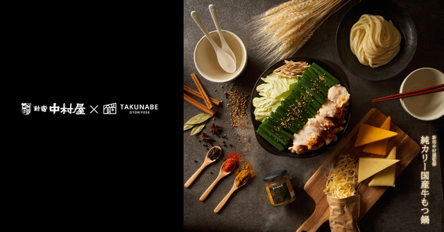 純カリー国産牛もつ鍋