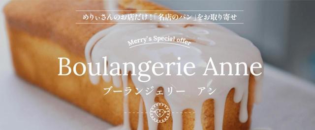 「めりぃさんのお店」お取り寄せ