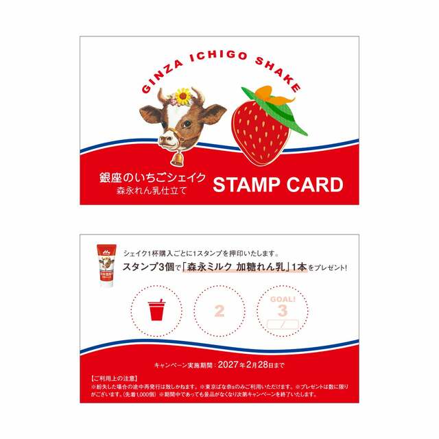 「銀座のいちごシェイク 森永れん乳仕立て」スタンプカード