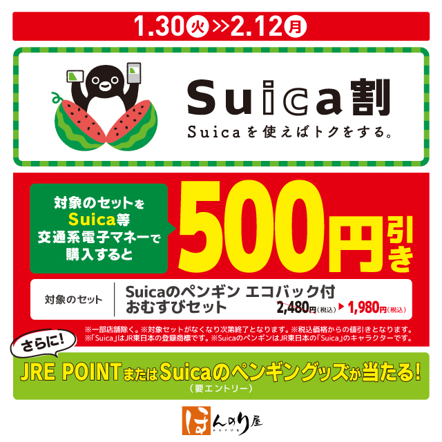「Suica割キャンペーン」で500円引き＆ポイントプレゼント