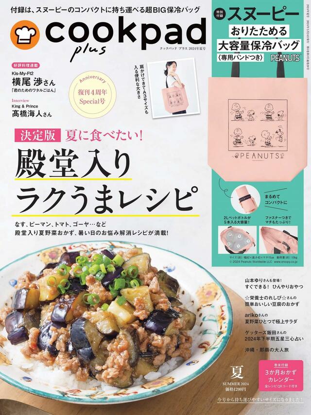cookpad plus2024年夏号＆増刊号は2024年5月24日（金）発売！