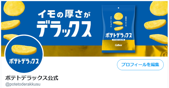 「ポテトデラックス」の公式Twitterアカウント