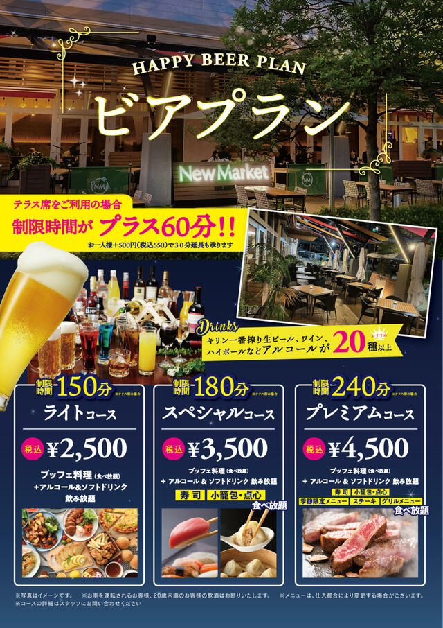「ブッフェ＆ビアプラン」＜期間：2025年5月8日～12月31日＞【【180分で3,500円】テラスで食べ飲み放題♪「ザ ブッフェ ニューマーケット イオンモール広島府中」にお得な食べ飲み放題コースが登場！】