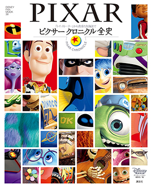 ピクサー クロニクル全史 表紙