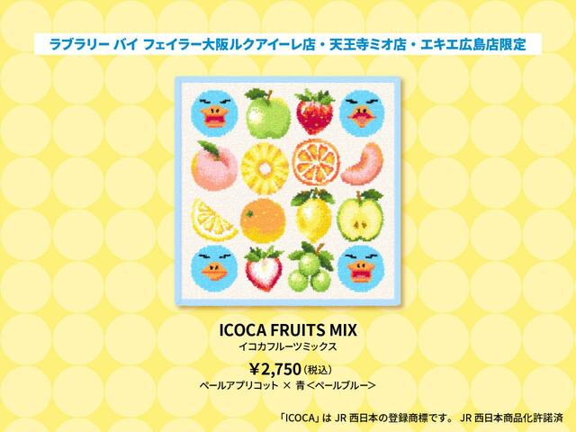 JR西日本ICOCAキャラクター カモノハシのイコちゃん ×ラブラリー バイ フェイラー 初のコラボレーション