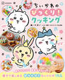 【ちいかわのびっくり！クッキング】各レシピには詳しい作り方はもちろん、「なぜこうなるの？」という料理の科学的なギモンも分かりやすく解説されています♪