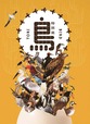 特別展「鳥～ゲノム解析が解き明かす新しい鳥類の系統～」2025年6月15日まで名古屋市科学館にて開催中！