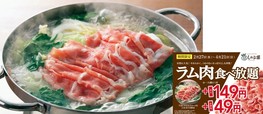 ラム肉食べ放題