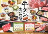 牛タン食べ放題メニュー ※記載の売価は通常価格。
