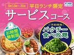 ニラックスブッフェ 平日ランチ限定『パクチー食べ放題』が登場!