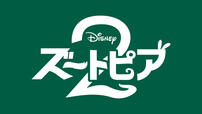 映画『ズートピア2』