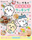 【ちいかわのびっくり！クッキング】各レシピには詳しい作り方はもちろん、「なぜこうなるの？」という料理の科学的なギモンも分かりやすく解説されています♪