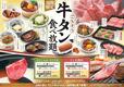 牛タン食べ放題メニュー　※記載の売価は通常価格。