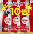 dポイント最大10倍