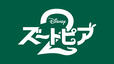 映画『ズートピア2』