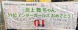 横断幕　HKT48渕上舞コミュニティ提供