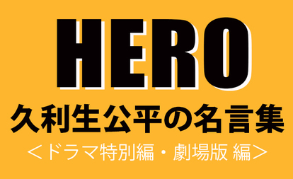 Promesa No Me Separare 約束します 離しません Hero 久利生公平の名言 プレイバック テレビ特別編 劇場版編 1 3 映画 Hero 特集 ウレぴあ総研