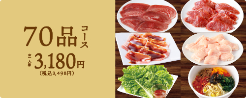 「70品コース」＜価格：3,498円（税込）＞【牛角食べ放題専門店で「北海道フェア」開催！ジンギスカンや旭川ラーメンなど“北海道のうまいもの”が食べ放題！】