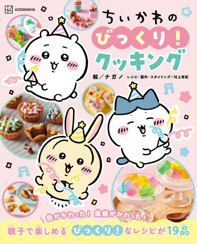 【ちいかわのびっくり！クッキング】各レシピには詳しい作り方はもちろん、「なぜこうなるの？」という料理の科学的なギモンも分かりやすく解説されています♪