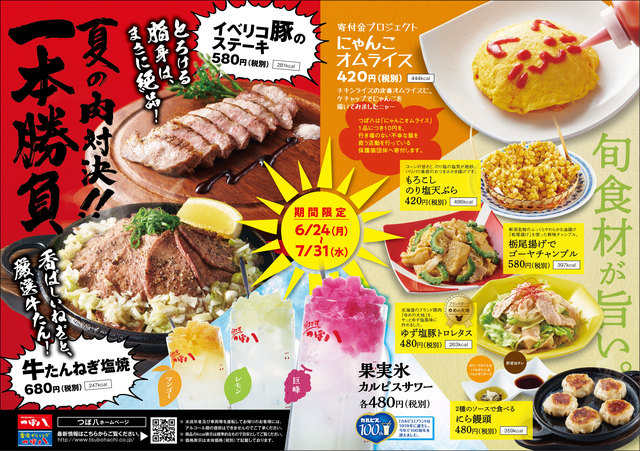 つぼ八「夏の期間限定メニュー」