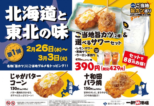 第1弾 北海道・東北の味