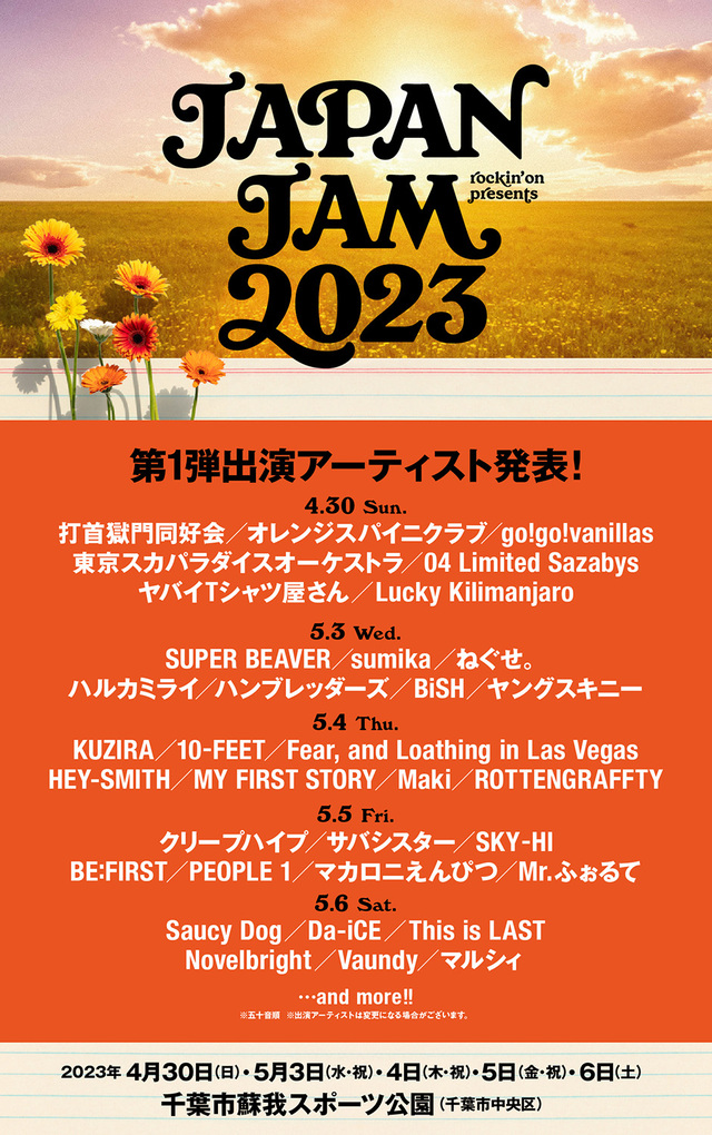 【JAPAN JAM 2023】第1弾出演アーティスト
