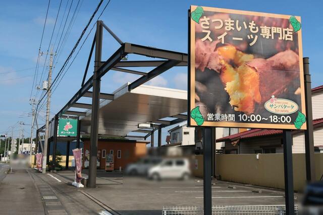 お芋屋さんのお店サンパタータ　外観