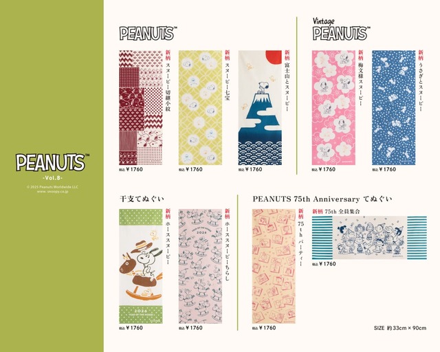 【かまわぬ　PEANUTS vol.8】手ぬぐいは全9種類！すべて新柄です（各税込1,760円）