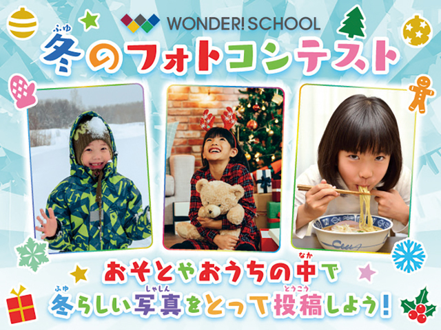 冬のフォトコンテスト