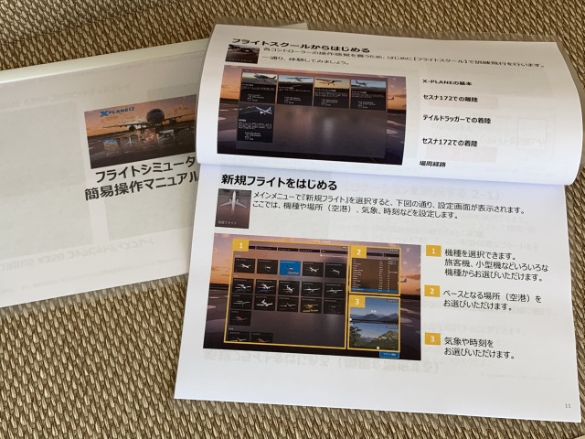 フライトシミュレーションマニュアルもわかりやすくまとめたものが置かれている