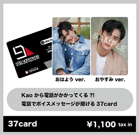 【Kao Noppakao 1st JAPAN ONLINE FANMEETING 2021 GOODS】37card(税込み)