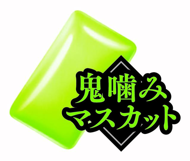 フレーバー「鬼噛みマスカット」