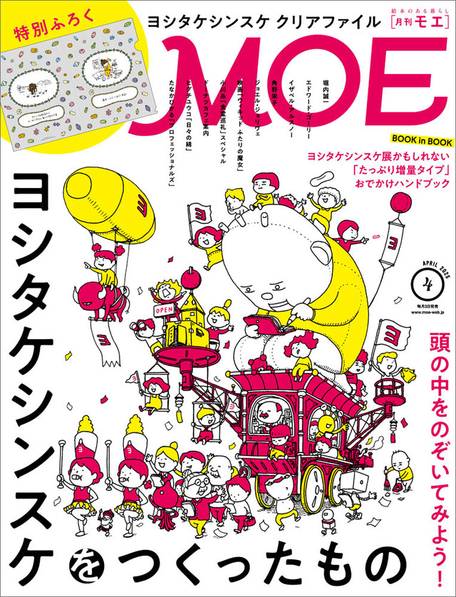 「MOE 4月号(白泉社)」【絵本作家ヨシタケシンスケさんの期間限定カフェ「ヨシタケ飲食店かもしれない」がオープンします!】