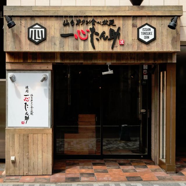 一心たん助-旦dan-