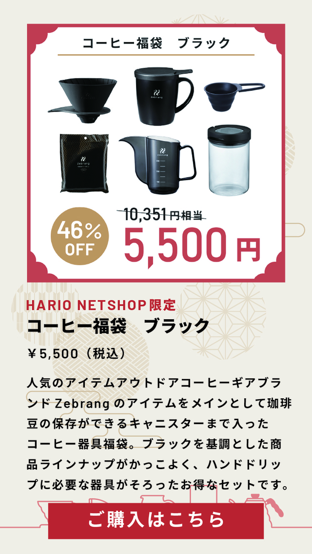 「コーヒー福袋【ブラック】」＜価格：5,500円（税込）＞【【HARIO】コーヒーセットや調理器具など「中身の見える6種類の福袋」WEB予約受付開始！】