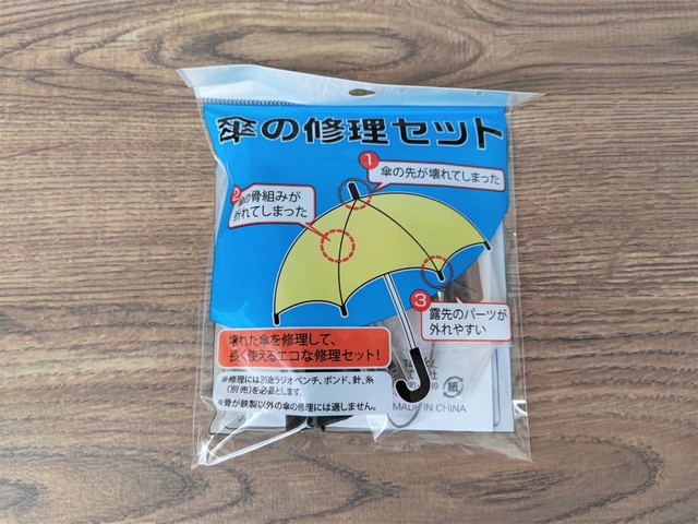 【キャンドゥ】傘の修理セット