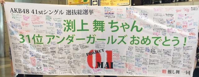 横断幕　HKT48渕上舞コミュニティ提供